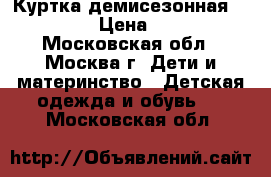 Куртка демисезонная PULKA  › Цена ­ 900 - Московская обл., Москва г. Дети и материнство » Детская одежда и обувь   . Московская обл.